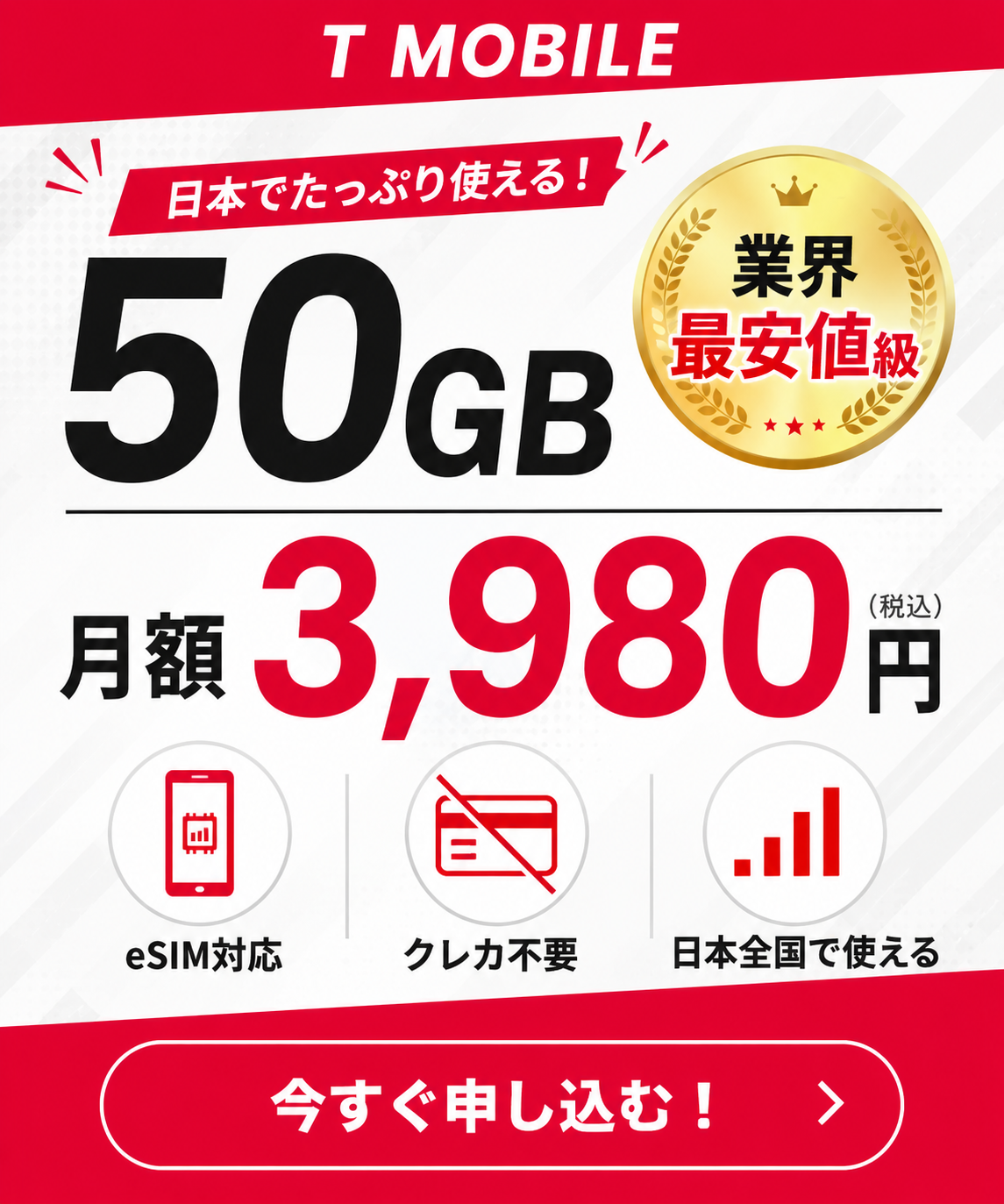 業界最安値級